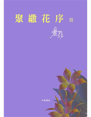 聚繖花序Ⅲ | 拾書所