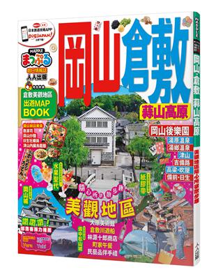 岡山‧倉敷 蒜山高原：MM哈日情報誌系列9 | 拾書所