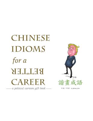 諧畫成語Chinese Idioms for a BETTER Career