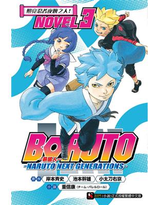 BORUTO ─慕留人─ ─NARUTO NEXT GENERATIONS─ NOVEL3 照亮忍者夜晚之人！ | 拾書所