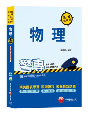 【絕對上榜，高分必備書目】警專物理滿分這樣讀[警專入學考（甲丙組）] | 拾書所