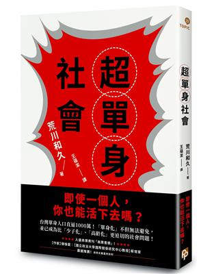 超單身社會：「單身化」時代來臨！即使一個人，你也能活下去嗎？ | 拾書所