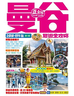 曼谷旅遊全攻略 2018-19年版（第 1 刷） | 拾書所