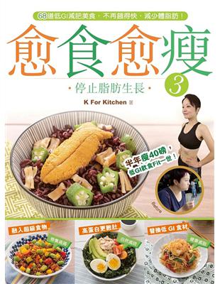 愈食愈瘦（3）：停止脂肪生長 | 拾書所