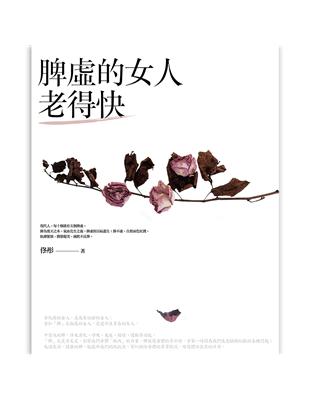 脾虛的女人老得快：女中醫傾囊相授的養生美容秘方 | 拾書所