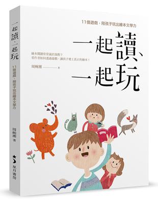 一起讀、一起玩：11個遊戲，陪孩子玩出繪本文學力 | 拾書所