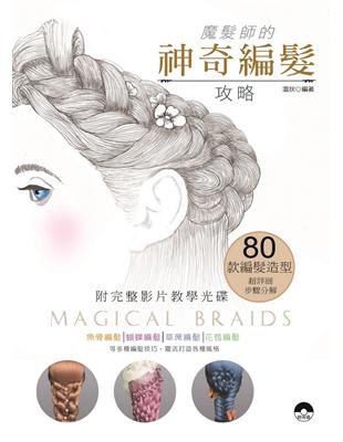 Magical Braids！魔髮師的神奇編髮攻略（書+光碟不分售） | 拾書所