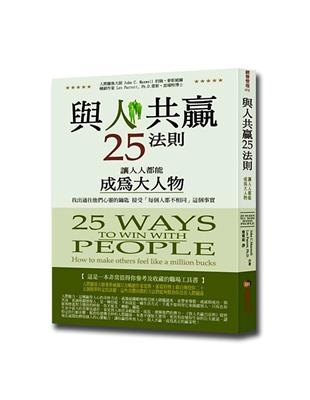 與人共贏25法則 | 拾書所