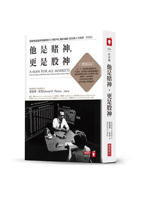 他是賭神，更是股神：從賭城連贏到華爾街的天才數學家，關於風險、財富和人生的第一手告白 | 拾書所