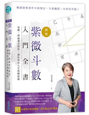 【圖解】紫微斗數入門全書，易懂、理論兼具實用，讓你算出人生致勝密碼（附32張紫微牌+命盤表） | 拾書所