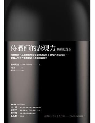 侍酒師的表現力（暢銷紀念版）：向世界第一品飲專家學習精確傳達口味＆感受的說話技巧，豐富人生各方面都能派上用場的表現力 | 拾書所