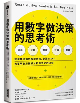 用數字做決策的思考術：從選擇伴侶到解讀財報，會跑Excel，也要學會用數據分析做更好的決定