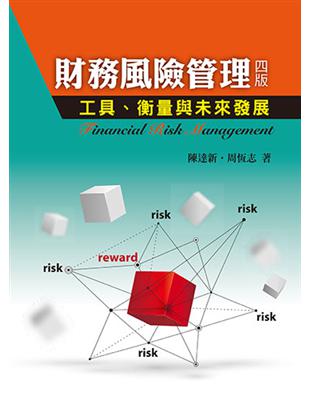 財務風險管理：工具、衡量與未來發展 | 拾書所