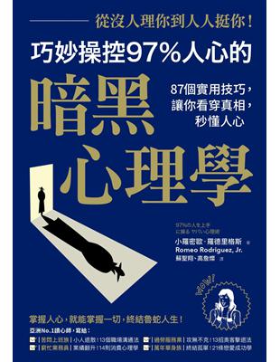 從沒人理你，到人人挺你！巧妙操控97%人心的暗黑心理學（二版）：87個實用技巧，讓你看穿真相，秒懂人心 | 拾書所