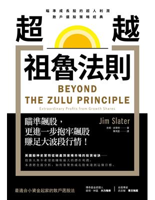 超越祖魯法則：瞄準成長股的超人利潤，散戶選股策略經典（二版） | 拾書所