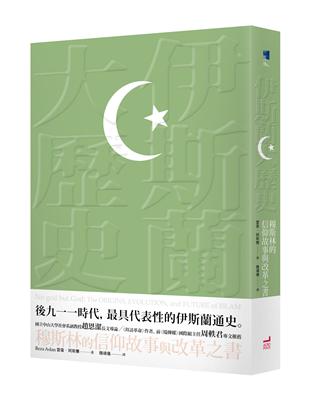 伊斯蘭大歷史：穆斯林的信仰故事與改革之書 | 拾書所