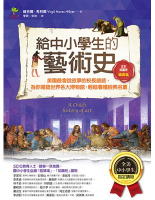 給中小學生的藝術史【繪畫篇】：美國最會說故事的校長爺爺，為你導覽世界各大博物館，輕鬆看懂經典名畫【美國中小學生指定讀物】（全彩插畫版） | 拾書所