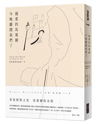 親愛的馬塞爾今晚離開我們了：普魯斯特的最後一頁 | 拾書所