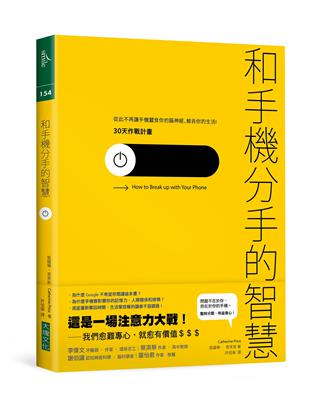 和手機分手的智慧：從此不再讓手機蠶食你的腦神經、鯨吞你的生活──30天作戰計畫 | 拾書所