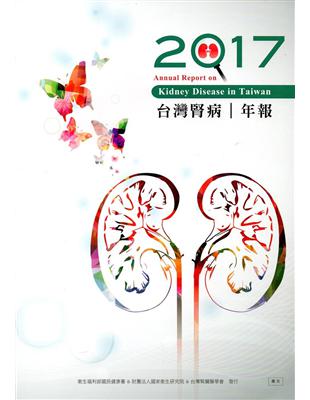 2017台灣腎病年報