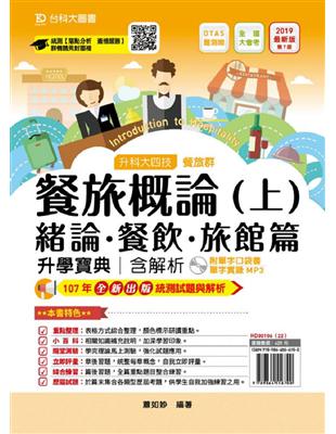 餐旅概論升學寶典（上）2019年版（緒論、餐飲、旅館篇）餐旅群-升科大四技 | 拾書所