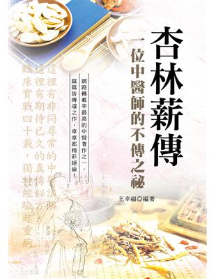 杏林薪傳：一位中醫師的不傳之秘（第3版） | 拾書所