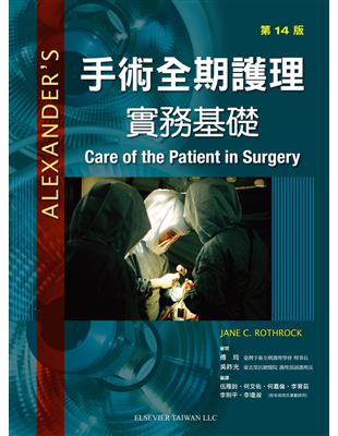 手術全期護理實務基礎(第1冊) | 拾書所