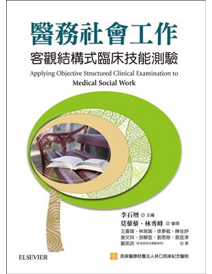 醫務社會工作：客觀結構式臨床技能測驗 | 拾書所