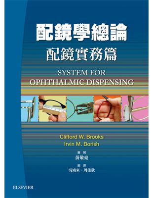 配鏡學總論：配鏡實務篇(上冊) | 拾書所