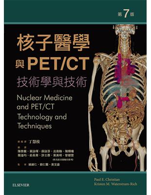 核子醫學與PET/CT 技術學與技術 Paul E. Christian, Kristen M. Waterstram-Rich[編輯] ; 陳泰濱等編譯