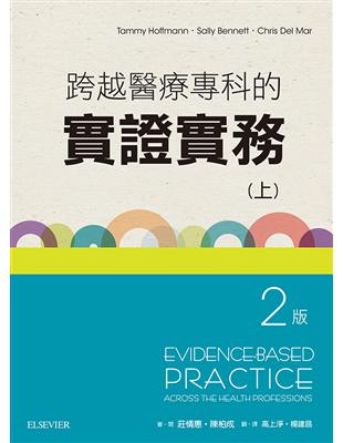 跨越醫療專科的實證實務(上冊) | 拾書所