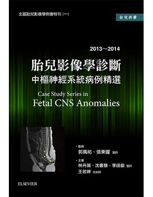 胎兒影像學診斷 中樞神經系統病例精選(2013~2014) 林丹薇等著