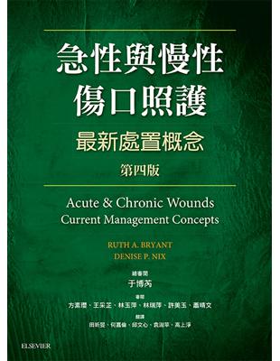 急性與慢性傷口照護最新處置概念 Ruth A. Bryant, Denise P. Nix原著 ; 田昕旻等譯