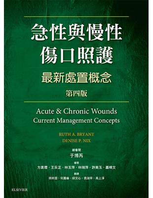 急性與慢性傷口照護最新處置概念 