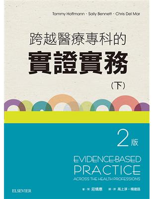 跨越醫療專科的實證實務 Tammy Hoffmann, Sally Bennett, Chris Del Mar原著 ; 高上淨, 楊建昌翻譯