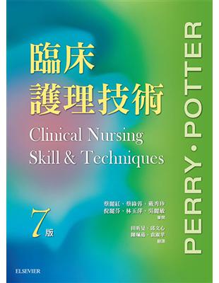 臨床護理技術Anne Griffin Perry, Patricia A. Potter原著 ; 蔡麗紅, 蔡綠蓉等審閱；田昕旻, 邱文心等翻譯