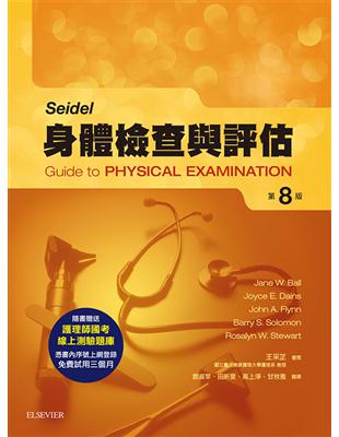 Seidel身體檢查與評估-第八版 | 拾書所