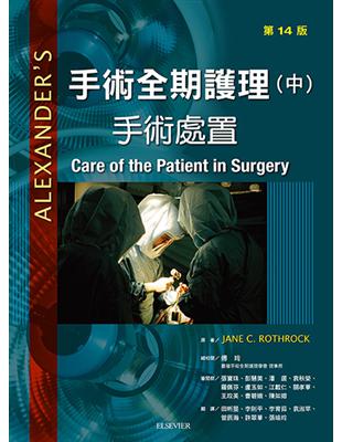 Alexander's 手術全期護理(中): 手術處置