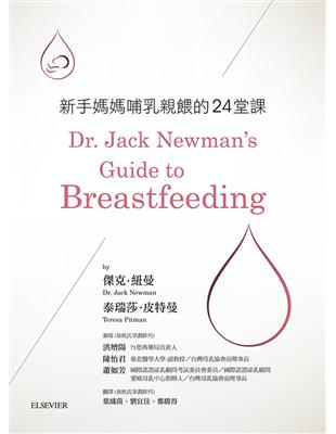 新手媽媽哺乳親餵的24堂課 | 拾書所