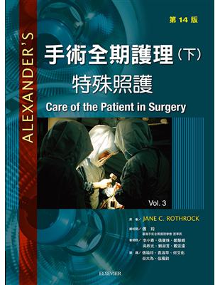 Alexander's手術全期護理(下): 特殊照護 /Jane C. Rothrock原著 ; 張瑜玲等翻譯