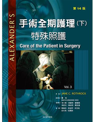 手術全期護理：特殊照護(下冊)