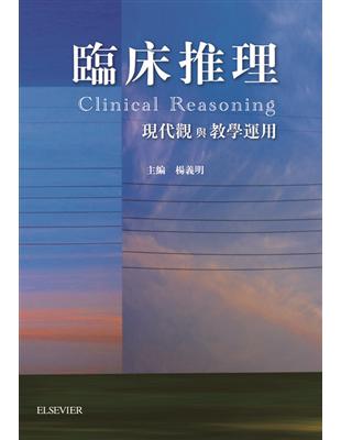 臨床推理 現代觀與教學運用 = Clinical reasoning 楊義明主編 ; 王程遠等作