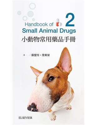小動物常用藥品手冊-第二版 | 拾書所