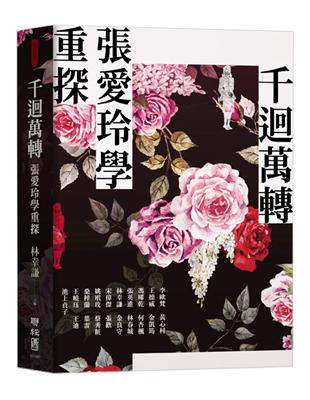 千迴萬轉：張愛玲學重探 | 拾書所