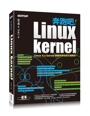 奔跑吧！Linux kernel｜Linux 4.x kernel關鍵與原始程式碼解析