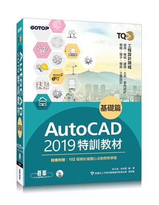 TQC+ AutoCAD 2019特訓教材-基礎篇(隨書附贈102個精彩繪圖心法動態教學檔) | 拾書所