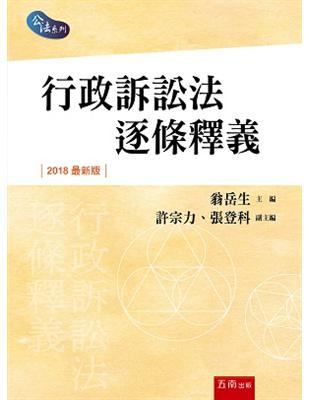 行政訴訟法逐條釋義 | 拾書所