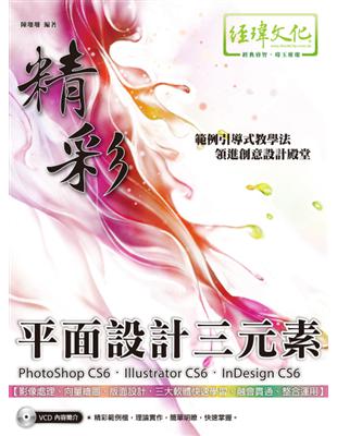 精彩平面設計三元素 :Photoshop CS6.Illustrator CS6.Indesign CS6 /