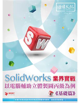 SolidWorks 業界實戰以電腦輔助立體製圖丙級為例：基礎篇 | 拾書所