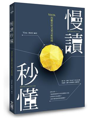 慢讀秒懂：Vista的數位好文案分析時間 | 拾書所